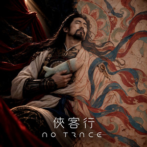 侠客行 No Trace by 李白 White Lee