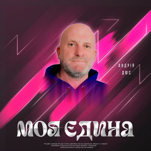 Андрій Дюс — Моя єдина