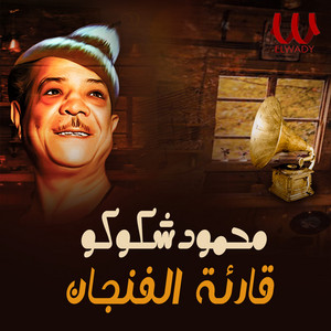قارئة الفنجان