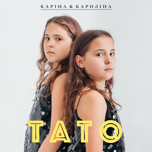 Каріна & Кароліна — Тато