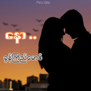 Pa'o Gita - နော - ခွန်ကြည်မောင်