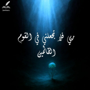 ربي فلا تجعلني في القوم الظالمين by Jawhara