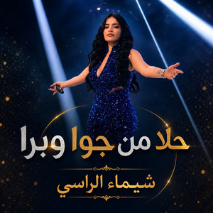 حلا من جوا وبرا by Shaimaa Al Rassi