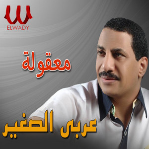 معقولة by Araby El Soghayar