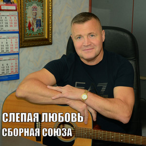 Sbornaya Soyuza - Сказочная женщина