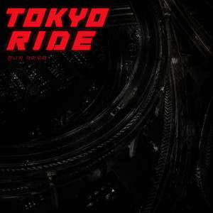 Tokyo Ride by Jannika Yamamura