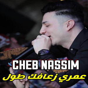 عمري زعافك طول by Cheb Nassim