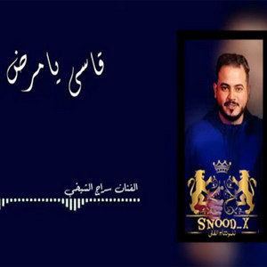 سراج الشيخي - قاسي يامرض