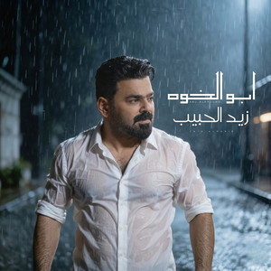 Abu Al Kiouha by Zaid Al Habeb