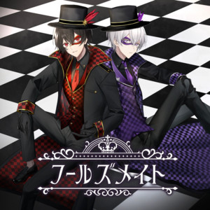 フールズメイト - じんりきver. by Ⱥstral