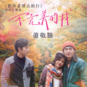不完美的我 (電影《跟你老婆去旅行》主題曲)