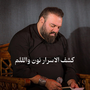 کشف الاسرار نون و القلم by آرش پیله ور