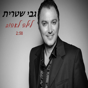 לילה לאהוב by גבי שטרית