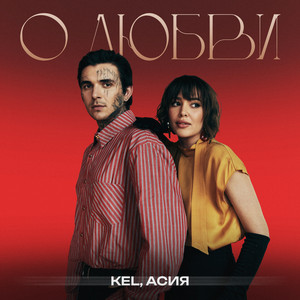 О любви by Kel, Асия