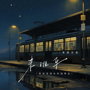 末班车 - 别说话泪水你别带走 by 草原兄弟