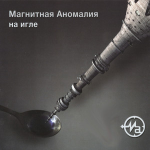 На игле