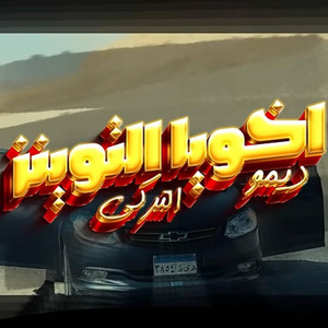 اخويا التوينز (ديمو & التركي) by ديمو البرازيلي _ Demo elbrazily, كيرو التركي