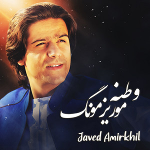 Javed Amirkhil - Watana Mor E Zmong