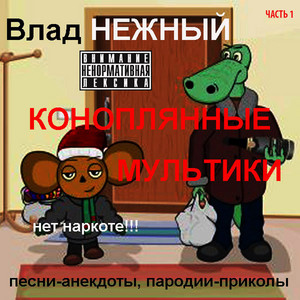 Конопляные мультики - song and lyrics by Vlad Nezhniy | Spotify