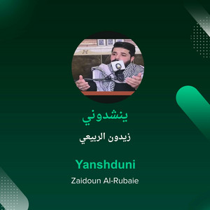 زيدون الربيعي - ينشدوني