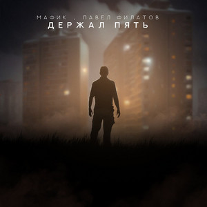 Держал пять by Мафик, Павел Филатов