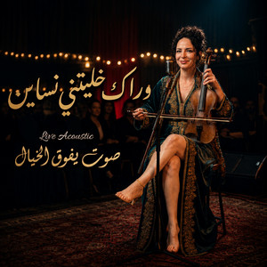 خليتيني نساين by Mozaki.music