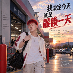 我決定今天就是最後一天(The Last Day) by Ranning Rivers
