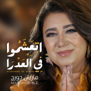 Marian George - اتعشموا فى العدرا