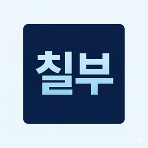 꽝 by 작사가 칠부
