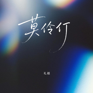 莫伶仃 by 礼越