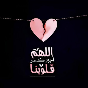 إسلام - Islame - اللهم أجبر كسر قلوبنا