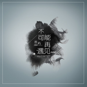 不可能再遇见 by 陈胜屿