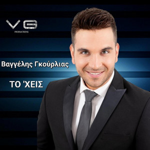 Vagelis Gourlias - To Xeis