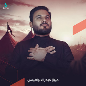 حيدر الإبراهيمي - تكبيرة العباس