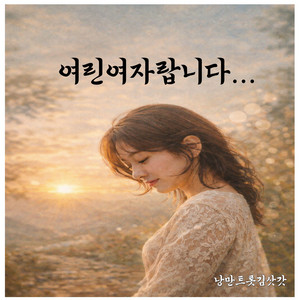 여린여자랍니다