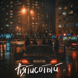 Пятисотый by ИССАЕВ