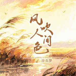 风吹人间色 by 浮生梦