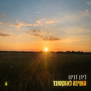 השיבה לאוקטובר by Liran Danino