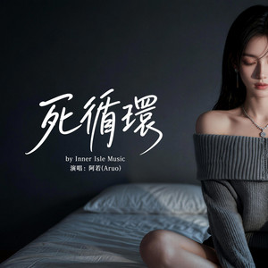 死循环 by 心屿音乐站 Inner Isle Music