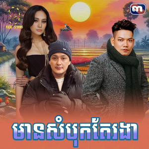 មាន​សំបុក​តែ​រងា​ - From 