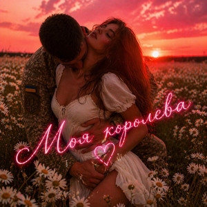 Моя королева by Тайсон54