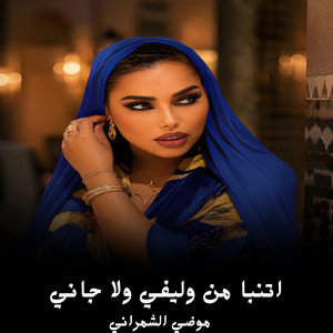 اتنبا من وليفي ولا جاني by موضي الشمراني