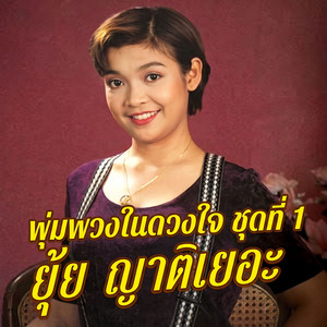 อำน้าเล่นๆ by ยุ้ย ญาติเยอะ