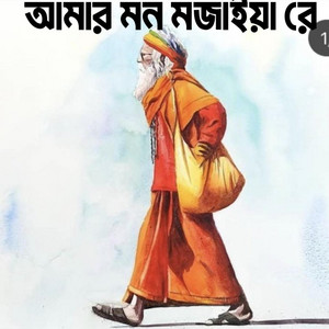 আমার মন মজাইয়া রে