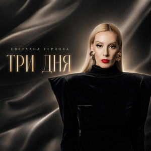 Три дня by Светлана Тернова