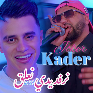 Kader Joker - Narfad Yadi N3alag