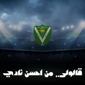 نغم بنغازي - قالولي من احسن نادي