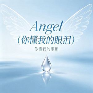 Angel（你懂我的眼泪） by 是沛沛呀