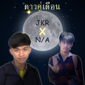 ดาวคู่เดือน by JKR, N/A