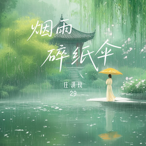 烟雨碎纸伞 by 庄淇玟29
